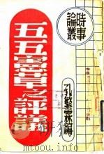 五五宪草之评议（1946 PDF版）