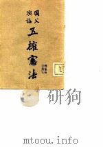 国父演讲  五权宪法（ PDF版）