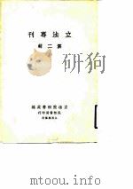 立法专刊  第2辑（1930 PDF版）