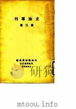 立法专刊 第3辑 1930 PDF电子版封面 立法院秘书处
