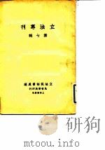 立法专刊  第7辑（1933 PDF版）