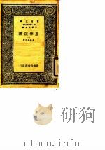 万有文库  第一二集简编五百种  唐律疏议  1（ PDF版）