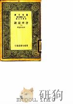 万有文库  第一二集简编五百种  唐律疏议  2（1929 PDF版）