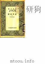 万有文库  第一二集简编五百种  唐律疏议  4（1929 PDF版）