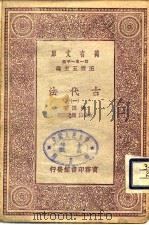 万有文库  第1集一千种  古代法  1（1930 PDF版）