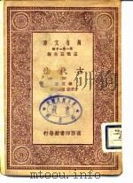 万有文库 第1集一千种 古代法 4 1930 PDF电子版封面 梅因