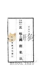 比较国际私法（1913 PDF版）