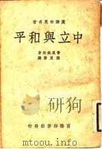 汉译世界名著  中立与和平（1937 PDF版）