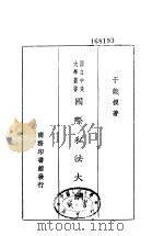 国际私法大纲（1913 PDF版）