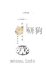国际私法新论（1931 PDF版）
