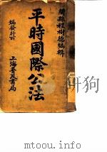平时国际公法（1906 PDF版）