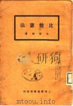 比较宪法（1913 PDF版）