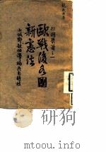 拙园丛著之一  欧战后各国新宪法（1922 PDF版）