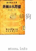 国际私法纲要（1945 PDF版）