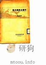 中国比较宪法论（1937 PDF版）
