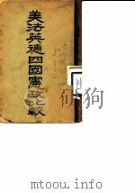 美法英德四国宪政比较（1913 PDF版）