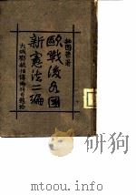 拙园丛箸  欧战后各国新宪法二编（1923 PDF版）