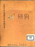 审议中华民国宪法草案报告书（ PDF版）