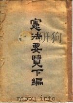 宪法要鉴下编（1922 PDF版）