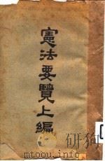 宪法要鉴上编（1922 PDF版）