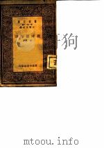 万有文库 第一集一千种  战时国际法（1933年12月第1版 PDF版）