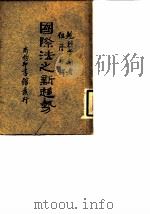 国际法之新趋势（1933 PDF版）
