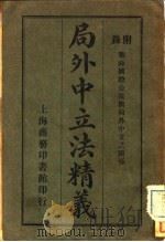 局外中立法精义（1914 PDF版）
