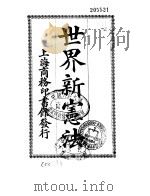世界新宪法 1922 PDF电子版封面 陈锡符,萨孟武译述;商务印书馆编译所编