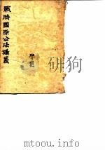 战时国际公法讲义（ PDF版）