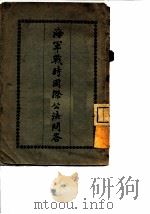 海军战时国际公法问答（ PDF版）