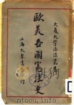欧美各国宪法史 1913 PDF电子版封面 潘大逵
