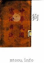 中华民国宪法刍议（ PDF版）