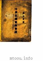 中华民国宪法刍议  一名五五宪草修正案（1945 PDF版）