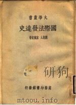 国际法发达史（ PDF版）