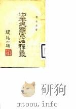 中华民国宪法释义（1948 PDF版）