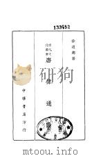 唐律通论（1945 PDF版）