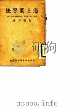 海上国际法（1942 PDF版）