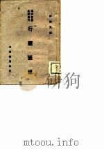 行宪法规（1947 PDF版）