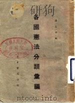 各国宪法分类汇编（1946 PDF版）