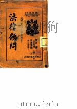 民众实用：诉讼问答  法律顾问（ PDF版）