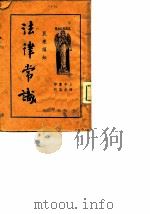 民众须知  法律常识（1935 PDF版）