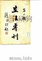 立法专刊 第2辑 1943 PDF电子版封面 立法院秘书处