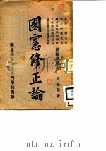 国宪修正论（1922 PDF版）