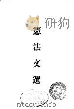 宪法文选  上（1936 PDF版）