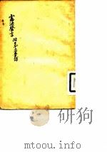 宪法启言  附日本立宪史谭（ PDF版）