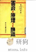 宪政的原理及其应用（1932 PDF版）