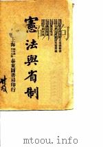 宪法与省制（1916 PDF版）