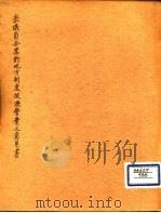 众议员余楶对地方制度披沥警觉之意见书（ PDF版）