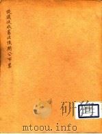 提议促成宪法限期公布案 PDF电子版封面