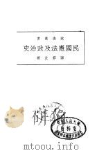 民国宪法及政治史（1928 PDF版）